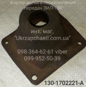 Картер рычага переключения передач ЗИЛ-130 Кат. ном.: 130-1702221-А